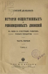 История общественных и революционных движений в связи с культурным развитием русского государства