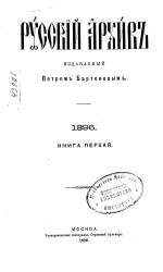 Русский архив. 1-4. 1896 год. Книга 1