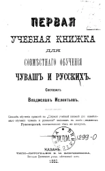 Первая учебная книжка для совместного обучения чуваш и русских