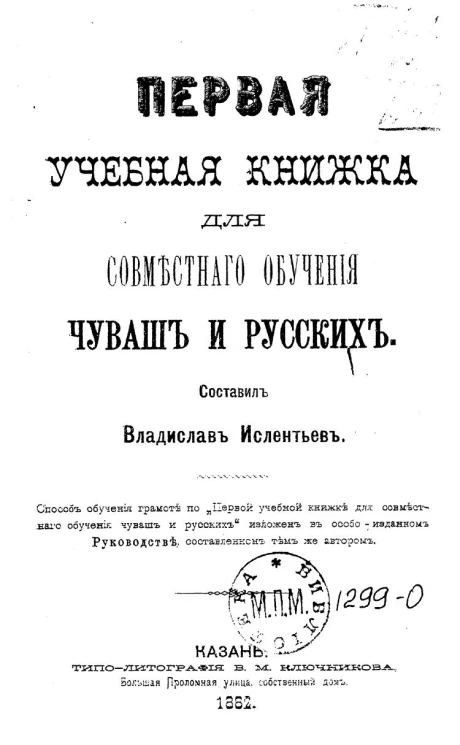 Первая учебная книжка для совместного обучения чуваш и русских