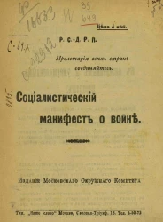 Социалистический манифест о войне