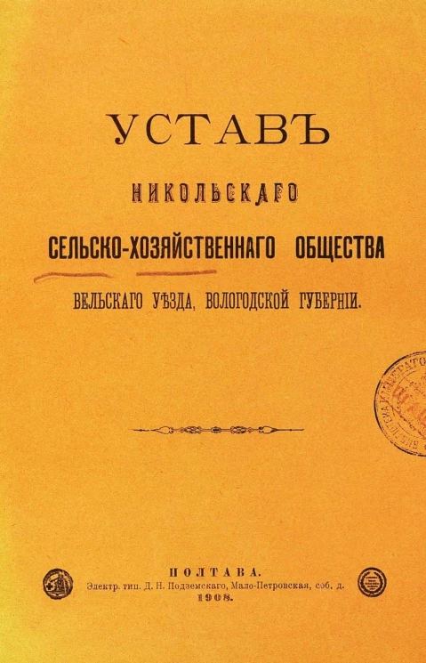 Устав Никольского сельско-хозяйственного общества Вельского уезда, Вологодской губернии