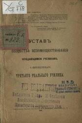 Устав общества вспомоществования нуждающимся ученикам Санкт-Петербургского третьего реального училища