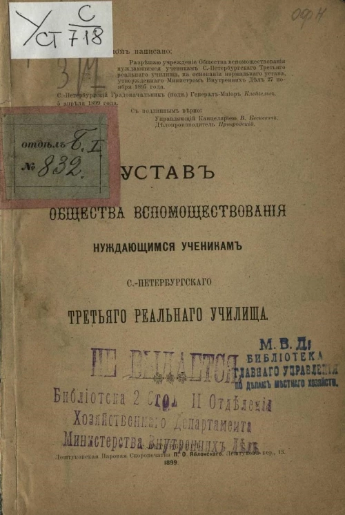 Устав общества вспомоществования нуждающимся ученикам Санкт-Петербургского третьего реального училища