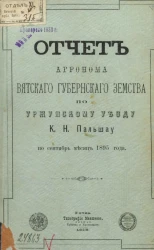 Отчет агронома Вятского губернского земства по Уржумскому уезду по сентябрь месяц 1895 года
