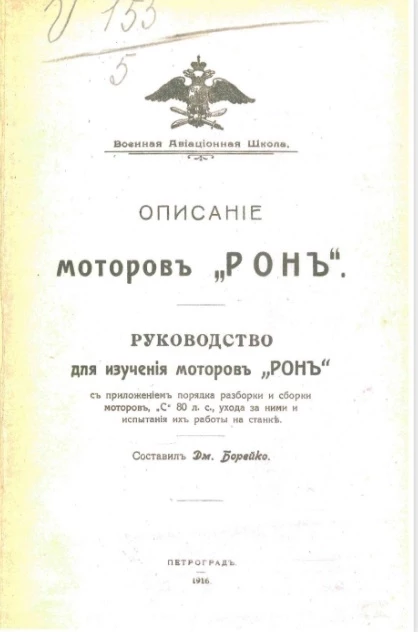 Военная авиационная школа. Описание моторов "Рон". Руководство для изучения моторов "Рон"