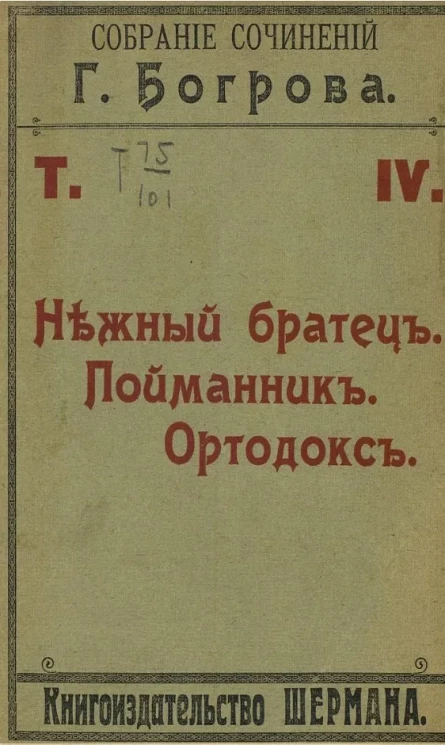 Собрание сочинений Г. Богрова. Том 4. Нежный братец. Пойманник. Ортодокс. Издание 2