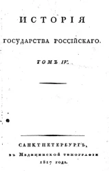 История Государства Российского. Том 4
