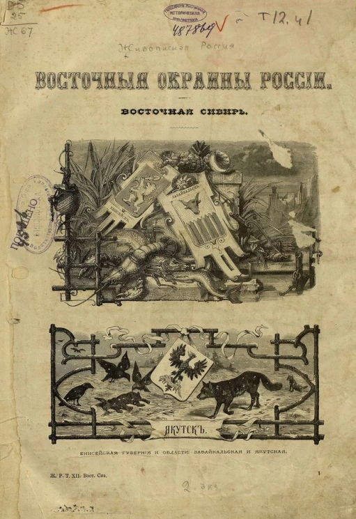 Живописная Россия. Отечество наше в его земельном, историческом, племенном, экономическом и бытовом значении. Том 12. Часть 1. Восточные окраины России. Восточная Сибирь