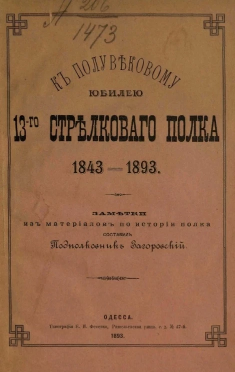 К полувековому юбилею 13-го Стрелкового полка 1843-1893. Заметки из материалов по истории полка 