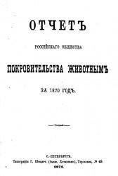 Отчет Российского общества покровительства животным за 1870 год