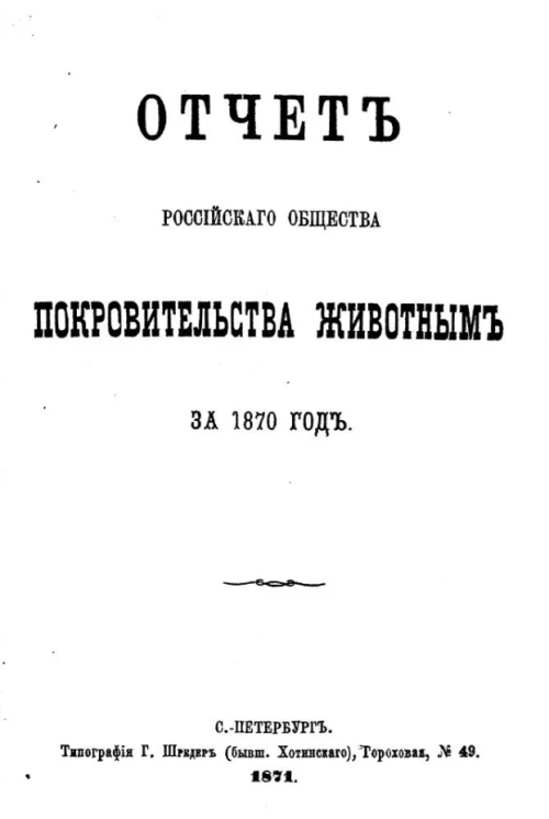 Отчет Российского общества покровительства животным за 1870 год