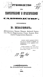Руководство к теоретическому и практическому садоводству