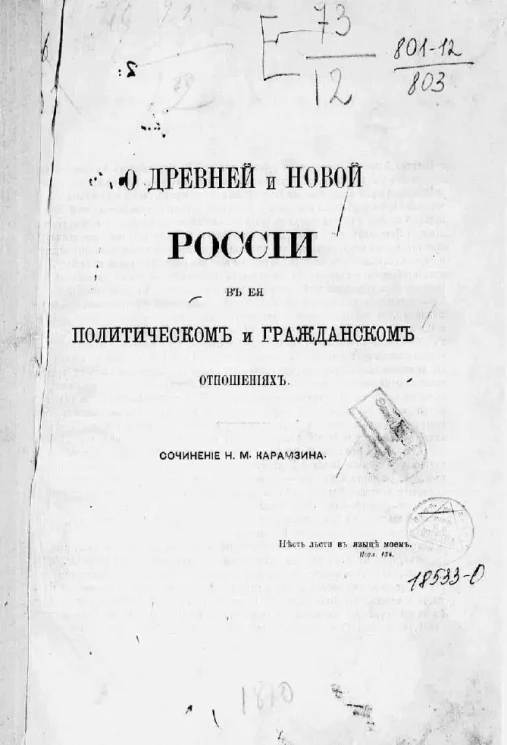 О древней и новой России в её политическом и гражданском отношениях. Сочинение