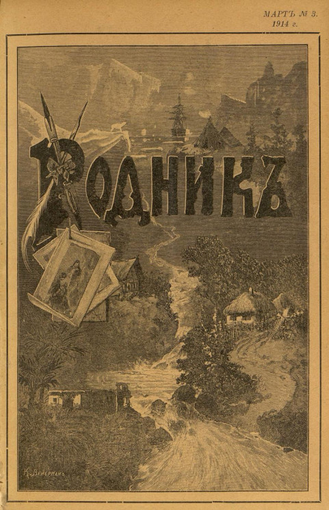 Родник. Журнал для старшего возраста, 1914 год, № 3, март
