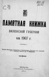 Памятная книжка Виленской губернии на 1907 год