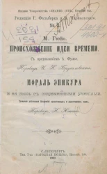 Издание товарищества "Знание", № 3. Происхождение идеи времени. Мораль Эпикура и ее связь с современными учениями