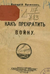 Как прекратить войну