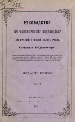 Руководство к тонкорунному овцеводству, для средней и южной полос России. Часть 1. Издание 2