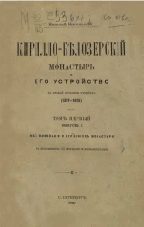 Кирилло-Белозерский монастырь и его устройство до второй четверти XVII века (1397-1625). Том 1. Выпуск 1. Об основании и строениях монастыря