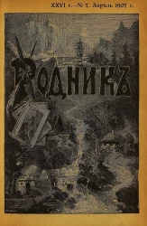 Родник. Журнал для старшего возраста, 1907 год, № 7, апрель