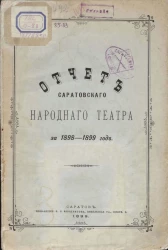Отчет Саратовского народного театра за 1898-1899 год