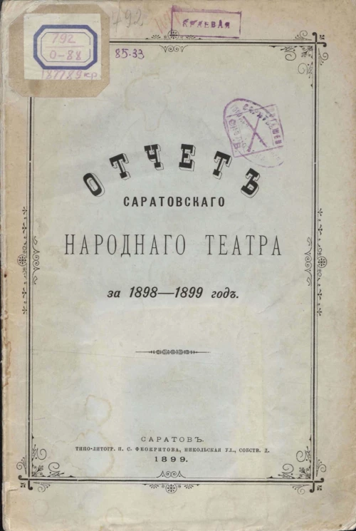Отчет Саратовского народного театра за 1898-1899 год