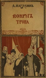 Вокруг трона. Роман