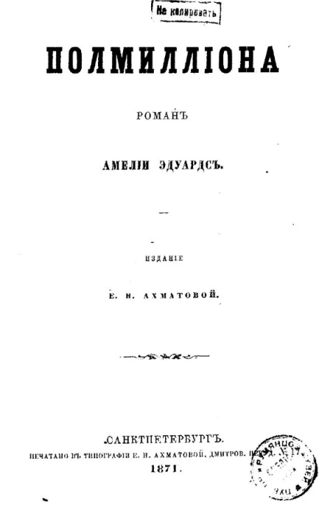 Полмиллиона. Роман Амелии Эдуардс