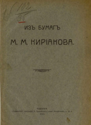 Из бумаг М.М. Кириакова