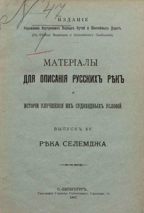 Материалы для описания русских рек и истории улучшения их судоходных условий. Выпуск 15. Река Селемджа