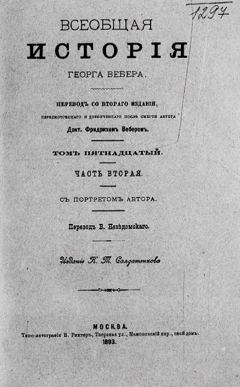 Всеобщая история Георга Вебера. Том 2. Издание 1893 года