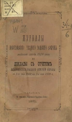 Журналы Новоузенского уездного земского собрания майской сессии 1870 года и доклады с отчетом Новоузенской уездной земской управы с 1-го мая 1869 по 1-е мая 1870 года