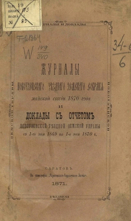 Журналы Новоузенского уездного земского собрания майской сессии 1870 года и доклады с отчетом Новоузенской уездной земской управы с 1-го мая 1869 по 1-е мая 1870 года