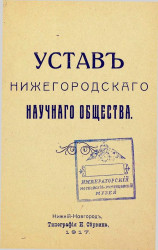 Устав Нижегородского научного общества