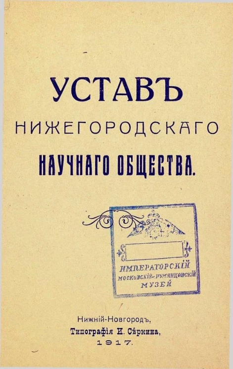 Устав Нижегородского научного общества