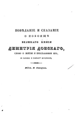 Поведание и сказание о побоище великого князя Димитрия Донского, слово о житье и преставлении его и Слово о полку Игореве