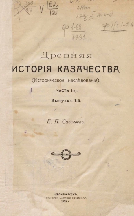 Древняя история казачества (историческое исследование). Часть 1. Выпуск 1