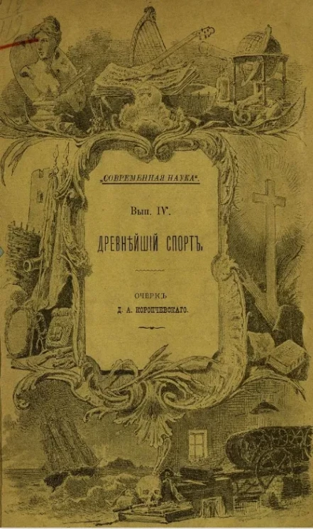 "Современная наука". Выпуск 4. Древнейший спорт. Очерк