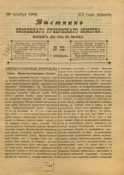 Вестник Олонецкого губернского земства. № 22. 30 ноября 1909. Год издания 3