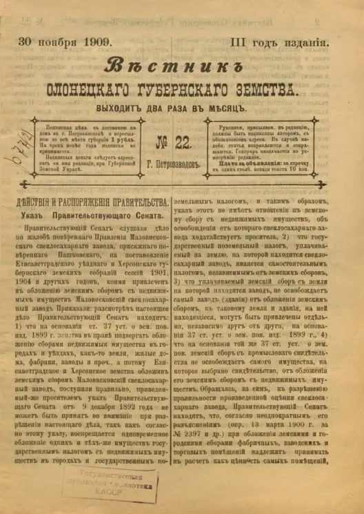 Вестник Олонецкого губернского земства. № 22. 30 ноября 1909. Год издания 3