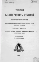 Описание славяно-русских рукописей, находящихся в собрании члена-корреспондента императорского общества любителей древней письменности Андрея Александровича Титова. Том 1. Часть 1