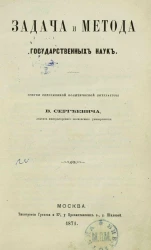 Задача и метода государственных наук. Очерки современной политической литературы