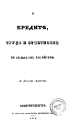 О кредите, труде и отчетности в сельском хозяйстве 