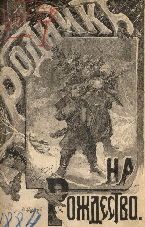 Родник. Журнал для старшего возраста, 1884 год, № 12, декабрь