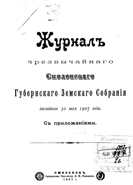 Журнал чрезвычайного Смоленского губернского земского собрания заседания 30 мая 1907 года с приложениями