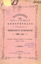 Постановления 34-го очередного Прилукского уездного земского собрания 1898 года и доклады Земской управы с приложениями к ним