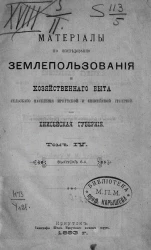 Материалы по исследованию землепользования и хозяйственного быта сельского населения Иркутской и Енисейской губерний. Енисейская губерния. Выпуск 6. Том 4