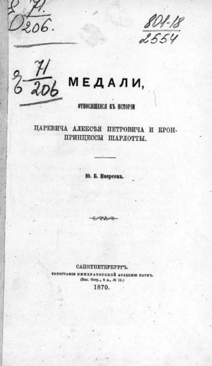 Медали, относящиеся к истории царевича Алексея Петровича и кронпринцессы Шарлотты