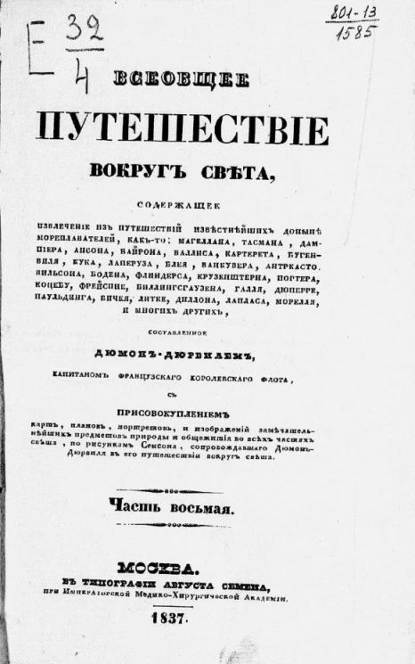 Всеобщее путешествие вокруг света, содержащее извлечение из путешествий известнейших доныне мореплавателей. Часть 8